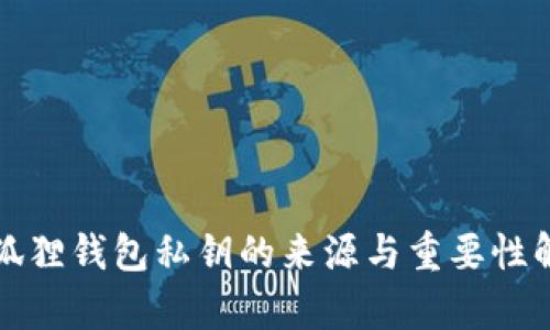小狐狸钱包私钥的来源与重要性解析