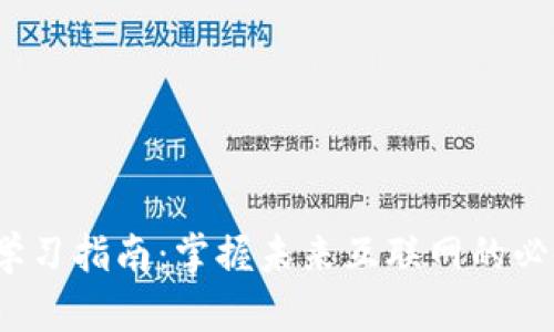 Web3学习指南:掌握未来互联网的必备软件