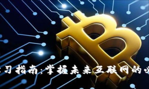 Web3学习指南:掌握未来互联网的必备软件