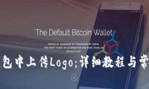 如何在TP钱包中上传Logo:详细教程与常见问题解答