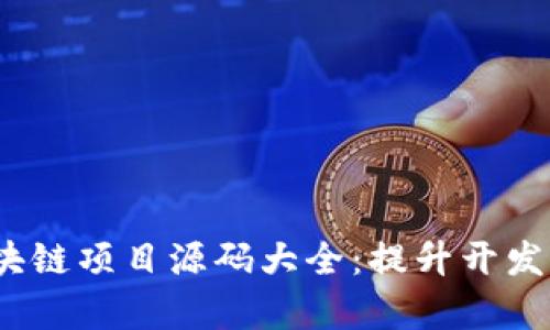 2023年最新区块链项目源码大全:提升开发效率的必备资源