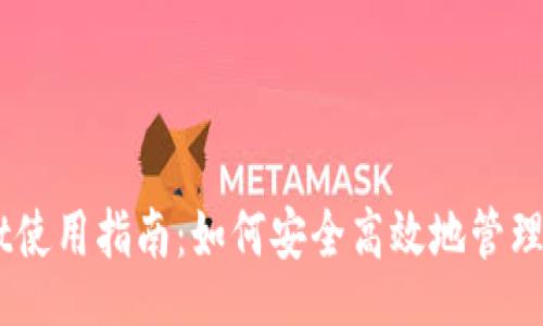 Title:
Trust Wallet使用指南:如何安全高效地管理您的数字资产
