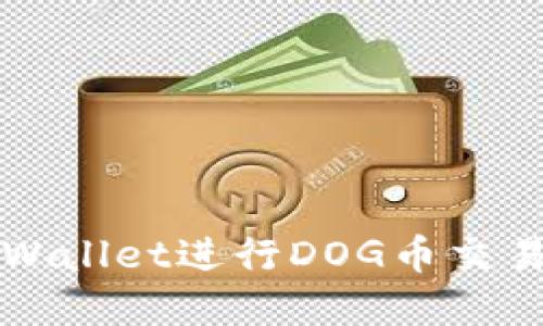 如何使用tpWallet进行DOG币交易的详细指南