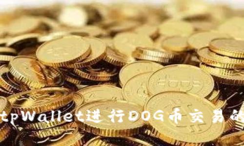 如何使用tpWallet进行DOG币交易的详细指南
