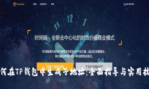 如何在TP钱包中生成子地址:全面指导与实用技巧