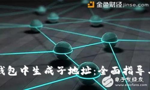 如何在TP钱包中生成子地址:全面指导与实用技巧