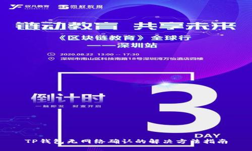 TP钱包无网络确认的解决方法指南