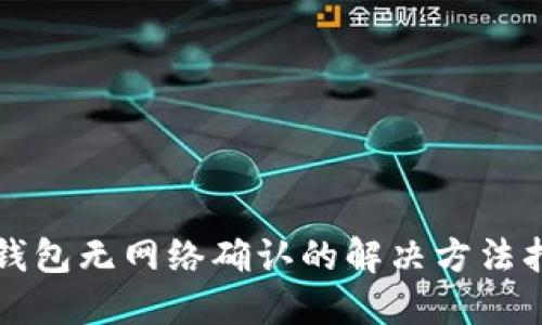 TP钱包无网络确认的解决方法指南