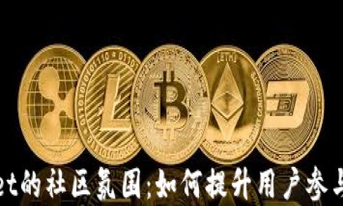 探索tpWallet的社区氛围:如何提升用户参与感与互动性