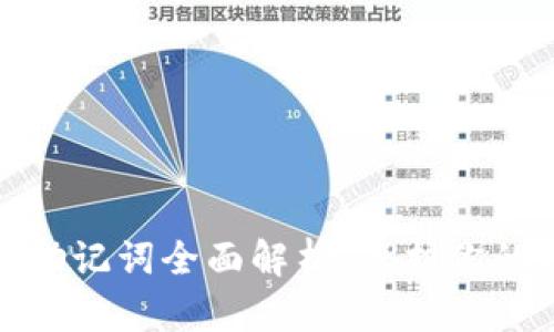 数字货币钱包助记词全面解析:保护你的数字资产安全