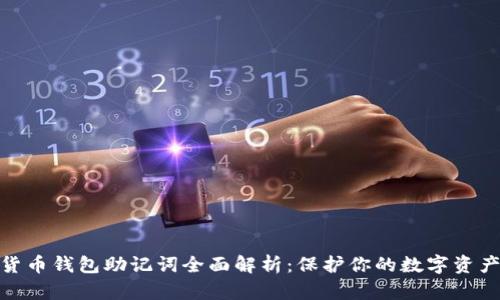 数字货币钱包助记词全面解析:保护你的数字资产安全
