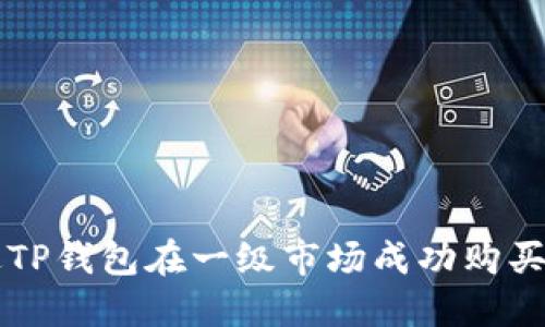 如何通过TP钱包在一级市场成功购买数字货币