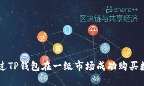 如何通过TP钱包在一级市场成功购买数字货币