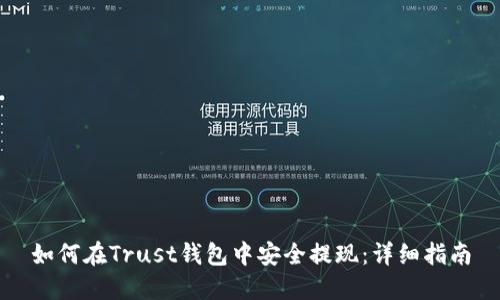 如何在Trust钱包中安全提现:详细指南