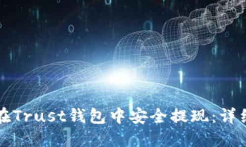 如何在Trust钱包中安全提现:详细指南