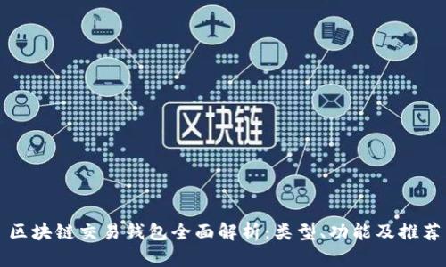 区块链交易钱包全面解析:类型、功能及推荐