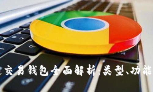 区块链交易钱包全面解析:类型、功能及推荐