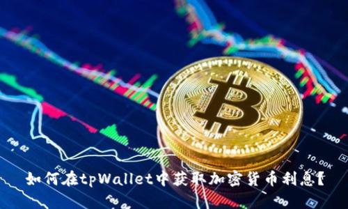 如何在tpWallet中获取加密货币利息?