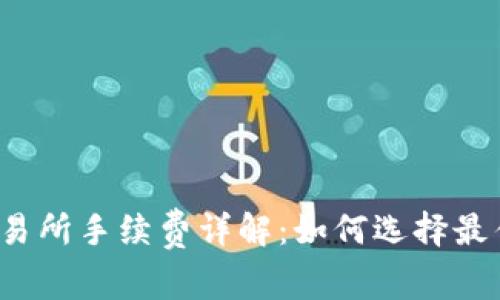 TP钱包提交易所手续费详解：如何选择最佳转账方式？