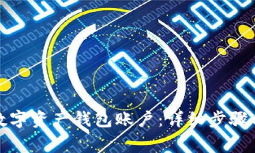 如何开通数字资产钱包账户:详细步骤与注意事项