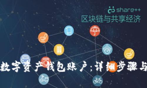如何开通数字资产钱包账户:详细步骤与注意事项