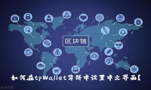 如何在tpWallet薄饼中设置中文界面?