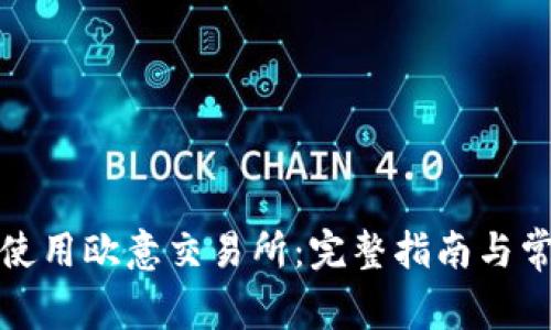 如何下载和使用欧意交易所:完整指南与常见问题解答