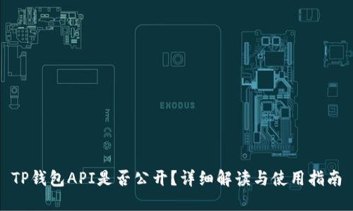 TP钱包API是否公开?详细解读与使用指南