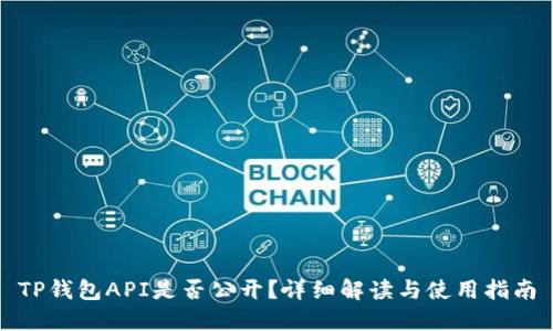 TP钱包API是否公开?详细解读与使用指南