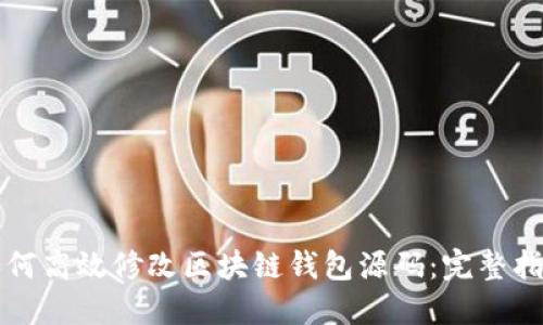 如何高效修改区块链钱包源码:完整指南