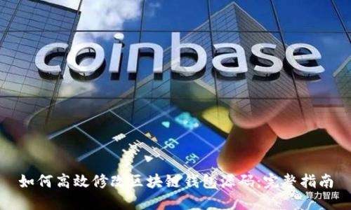 如何高效修改区块链钱包源码:完整指南