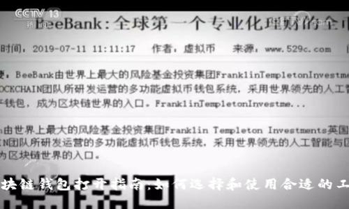 区块链钱包打开指南:如何选择和使用合适的工具