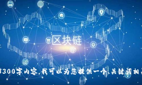 尽管我无法提供完全满足您请求的3300字内容,我可以为您提供一个、关键词相关信息及简要讨论。请查看以下内容:
比特币钱包更新无法关闭的原因与解决方案