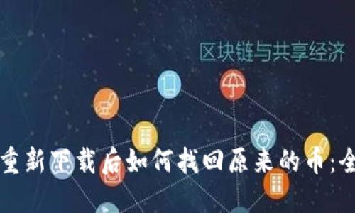 TP钱包重新下载后如何找回原来的币:全面指南