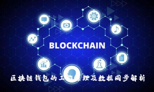 区块链钱包的工作原理及数据同步解析
