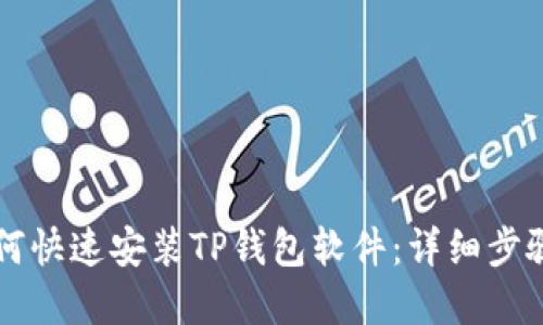 苹果手机如何快速安装TP钱包软件:详细步骤与问题解答