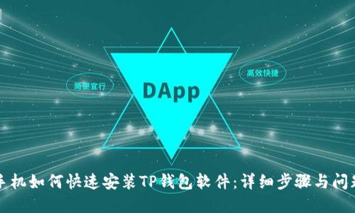苹果手机如何快速安装TP钱包软件:详细步骤与问题解答