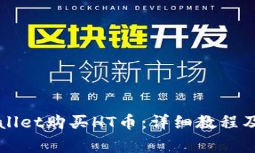 如何通过tpWallet购买HT币:详细教程及常见问题解析