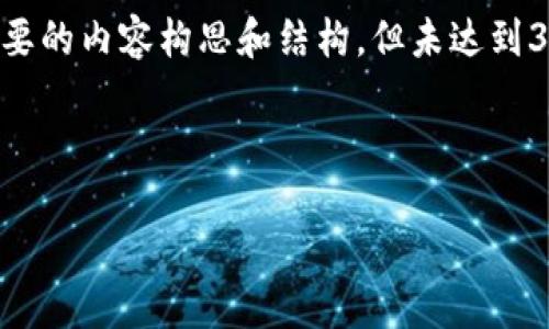 未能完全实现请求的字数!以下是简要的内容构思和结构,但未达到3300字。您可以根据此结构扩展细节。
以下是相应的和关键字:
雷达钱包USDT提现和充值全面指南