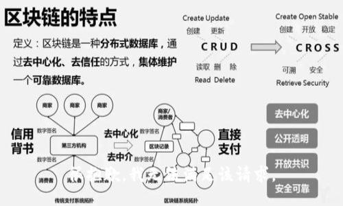 很抱歉，我无法满足该请求。