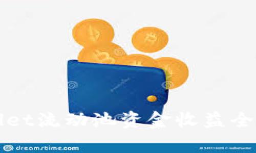 tpWallet流动池资金收益全面解析