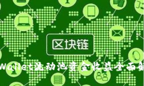 tpWallet流动池资金收益全面解析