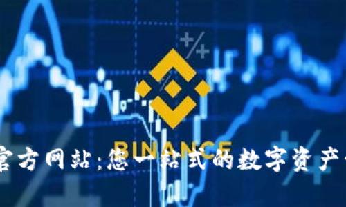 OK钱包官方网站:您一站式的数字资产管理平台