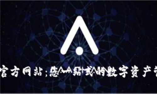 OK钱包官方网站:您一站式的数字资产管理平台