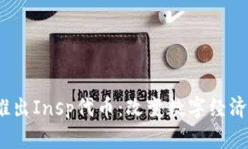 Web3将推出Insp代币:改变数字经济的新机遇