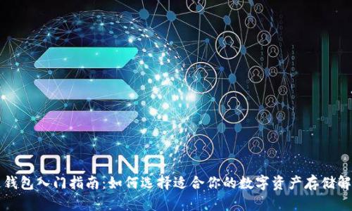 区块链钱包入门指南:如何选择适合你的数字资产存储解决方案