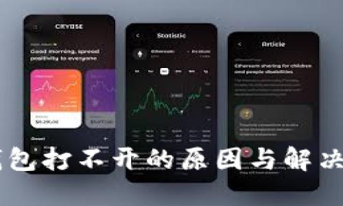 手机TP钱包打不开的原因与解决方法详解