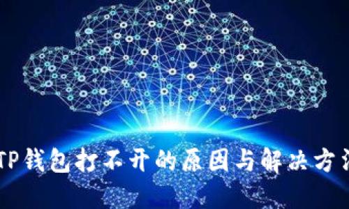 手机TP钱包打不开的原因与解决方法详解