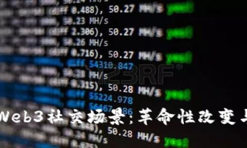 深入探讨Web3社交场景:革命性改变与未来展望