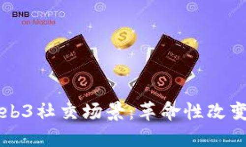深入探讨Web3社交场景:革命性改变与未来展望